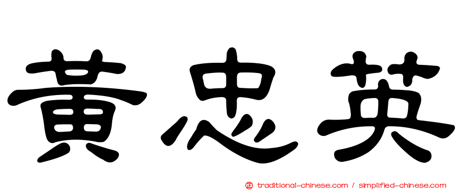 黃忠英