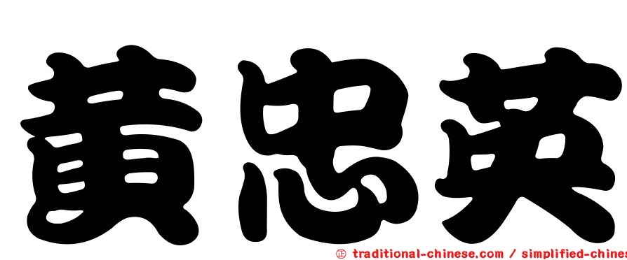 黃忠英