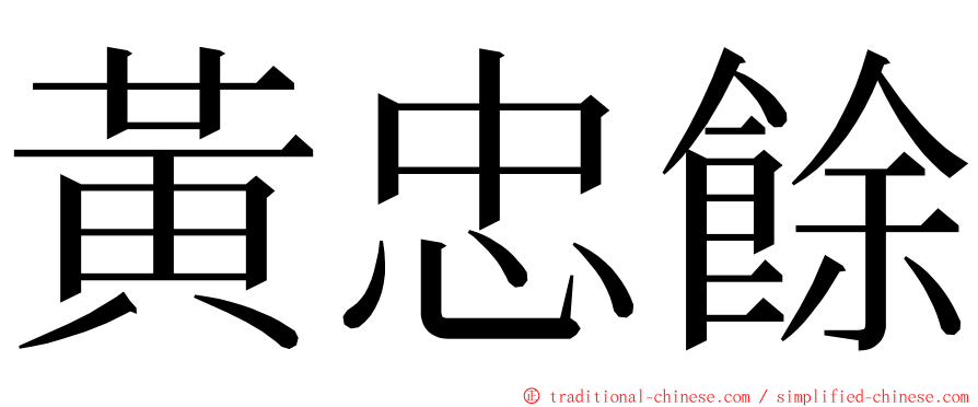 黃忠餘 ming font