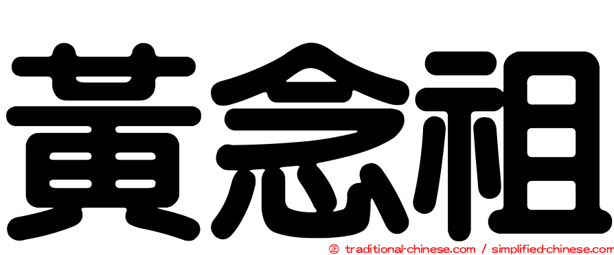 黃念祖