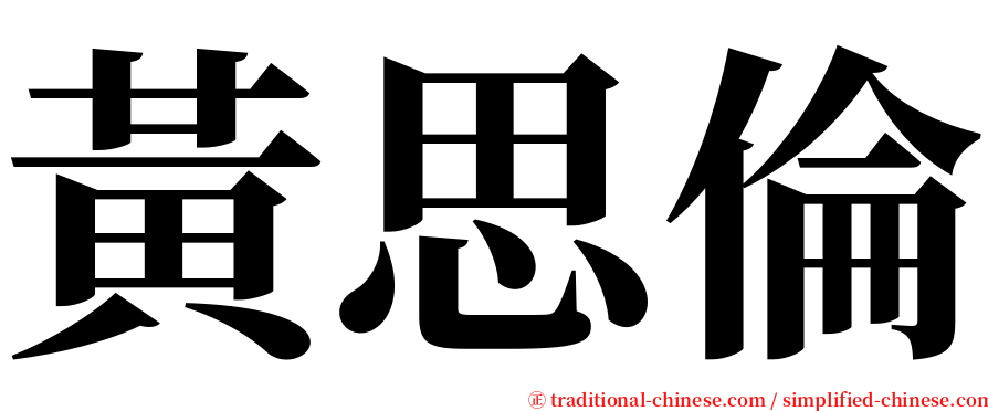 黃思倫 serif font
