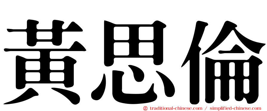 黃思倫