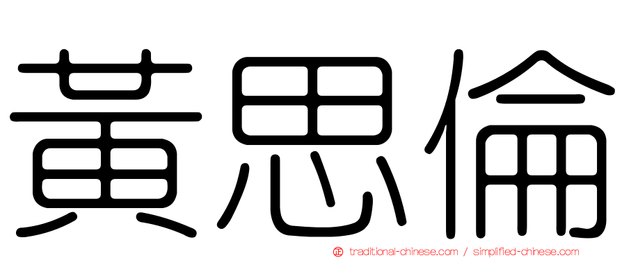 黃思倫