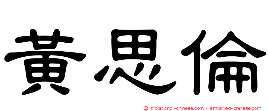 黃思倫