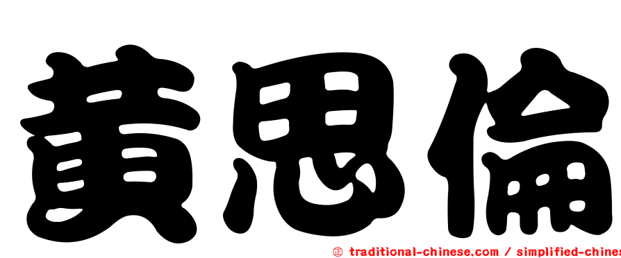 黃思倫