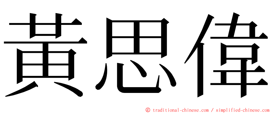 黃思偉 ming font