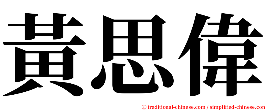 黃思偉 serif font
