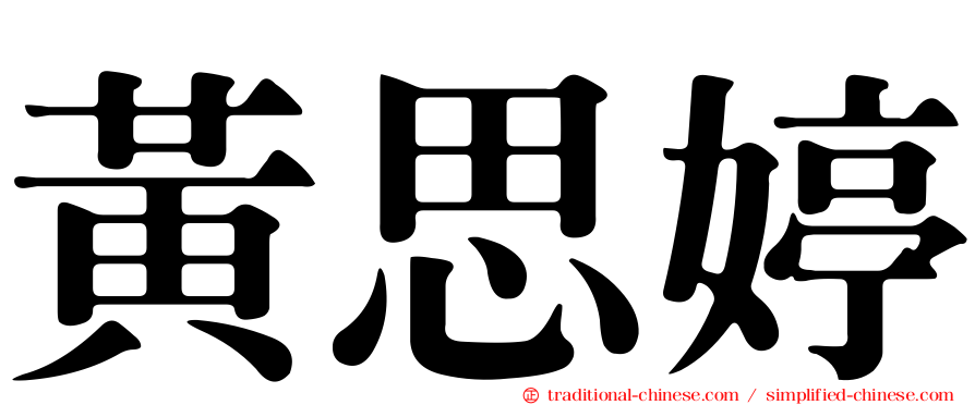 黃思婷