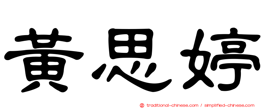 黃思婷