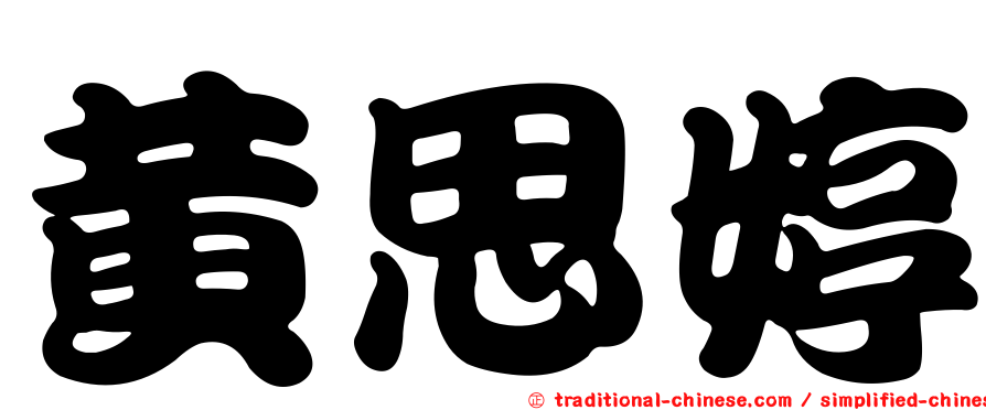 黃思婷