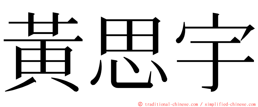 黃思宇 ming font