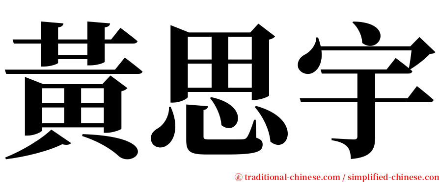 黃思宇 serif font