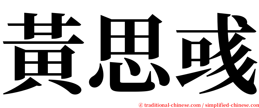 黃思彧 serif font