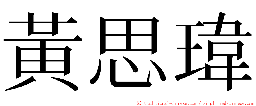 黃思瑋 ming font