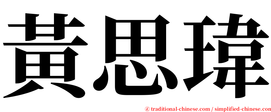 黃思瑋 serif font