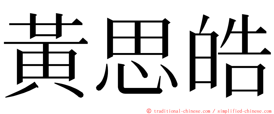 黃思皓 ming font