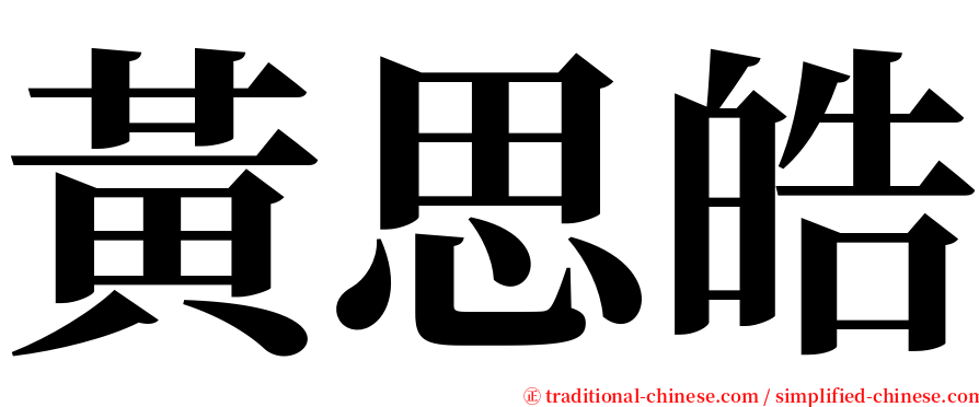 黃思皓 serif font