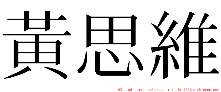 黃思維 ming font