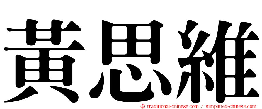 黃思維