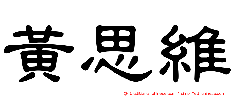 黃思維