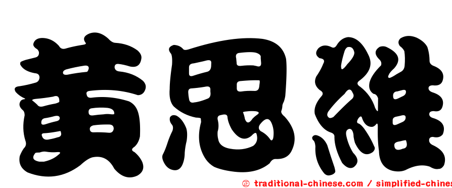 黃思維