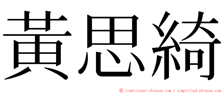 黃思綺 ming font