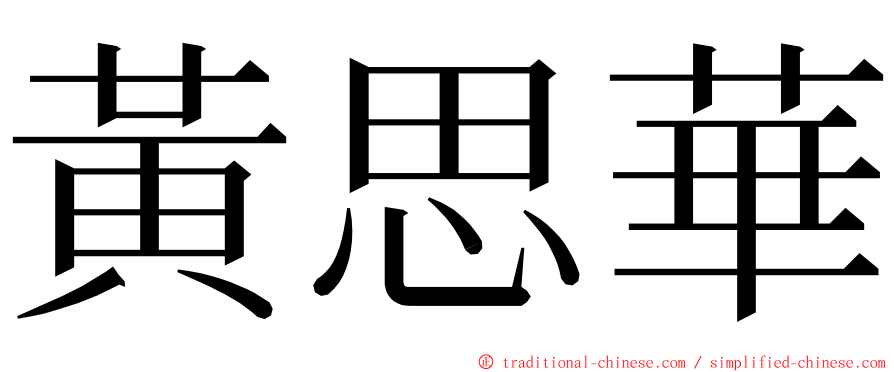 黃思華 ming font