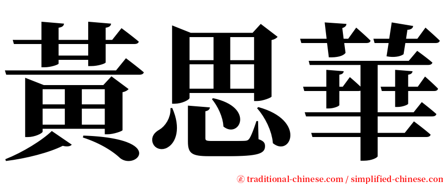 黃思華 serif font