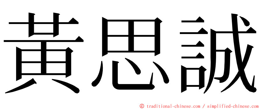 黃思誠 ming font