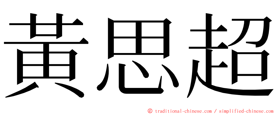 黃思超 ming font