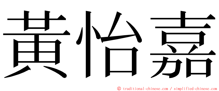 黃怡嘉 ming font