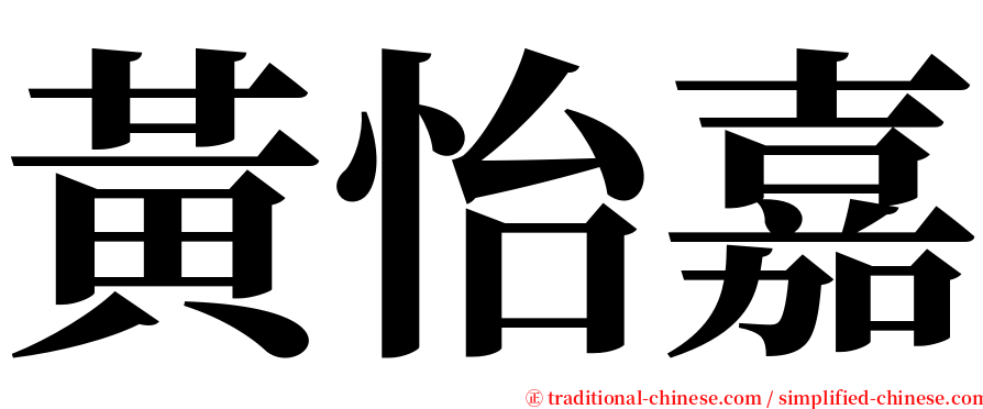 黃怡嘉 serif font