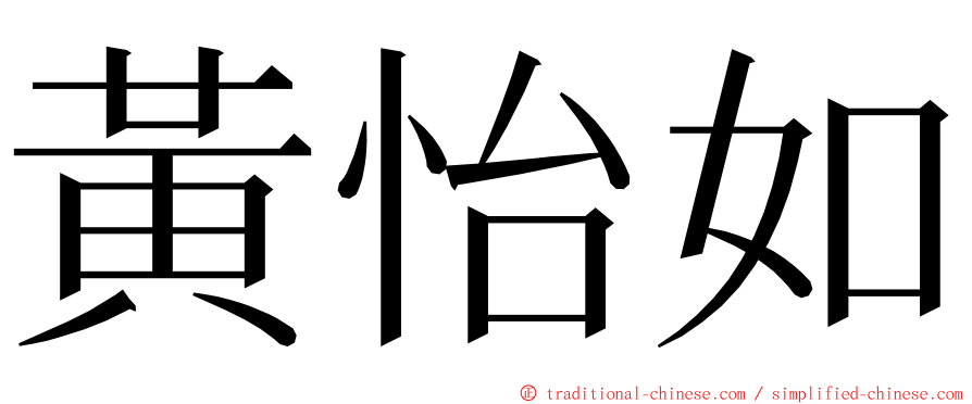 黃怡如 ming font