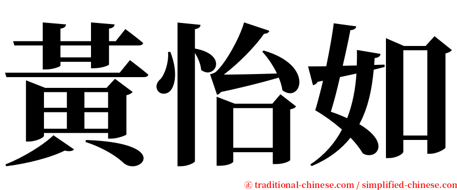 黃怡如 serif font