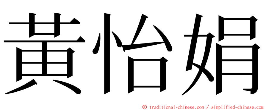 黃怡娟 ming font