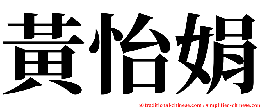 黃怡娟 serif font