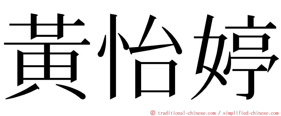 黃怡婷 ming font