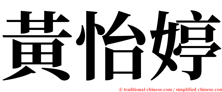 黃怡婷 serif font