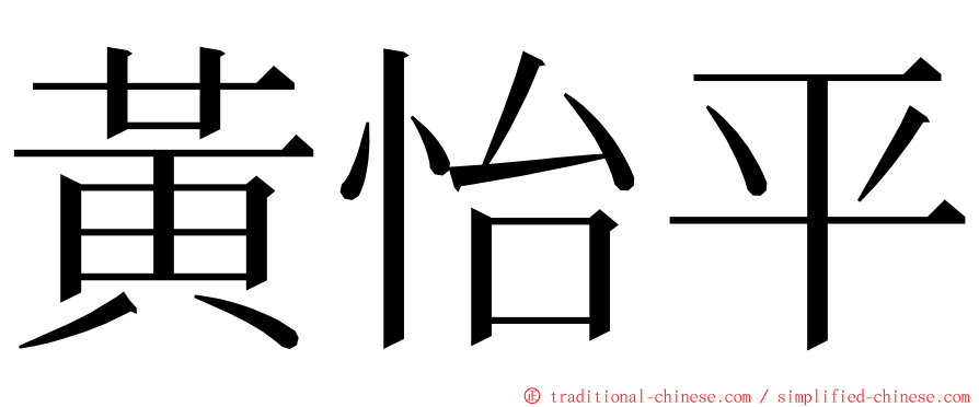 黃怡平 ming font