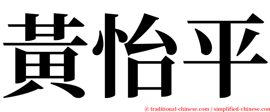 黃怡平 serif font