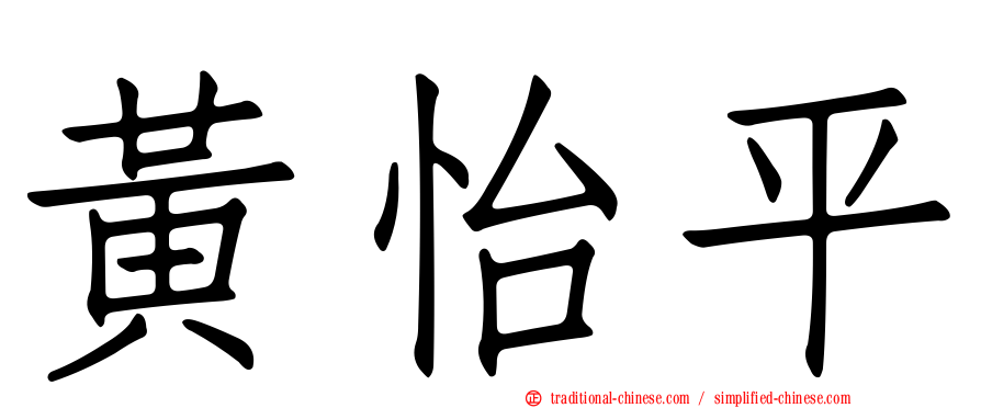 黃怡平