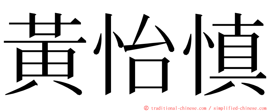 黃怡慎 ming font