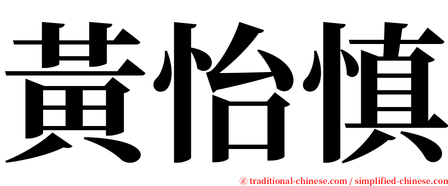 黃怡慎 serif font