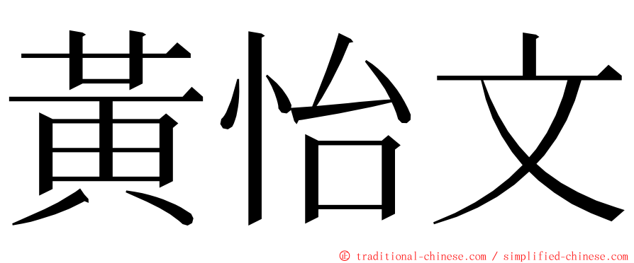 黃怡文 ming font