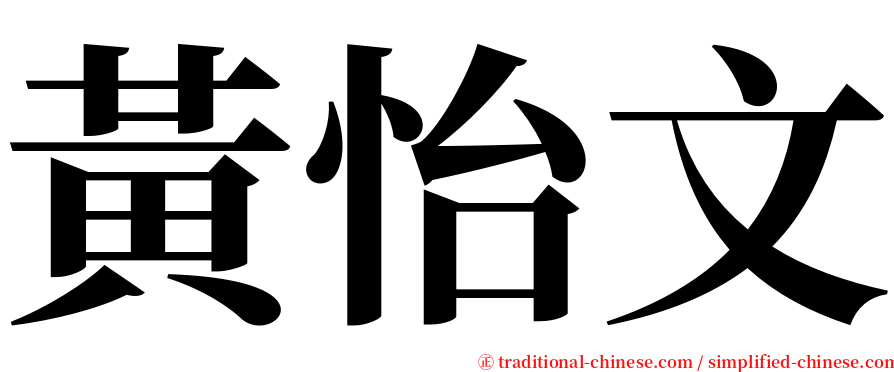 黃怡文 serif font