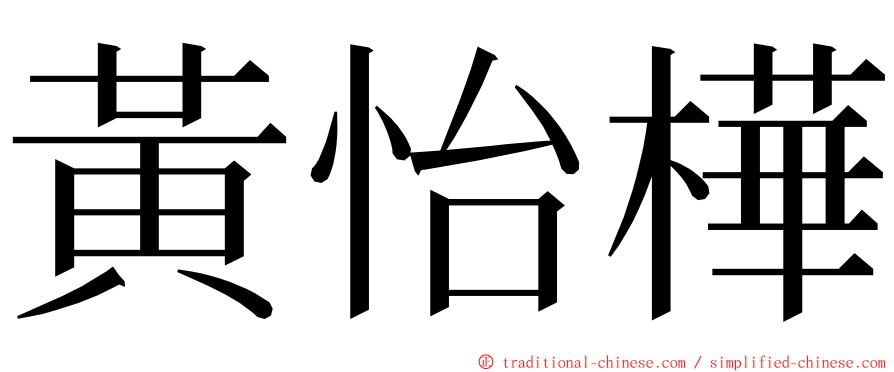 黃怡樺 ming font