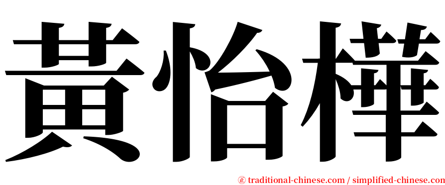 黃怡樺 serif font