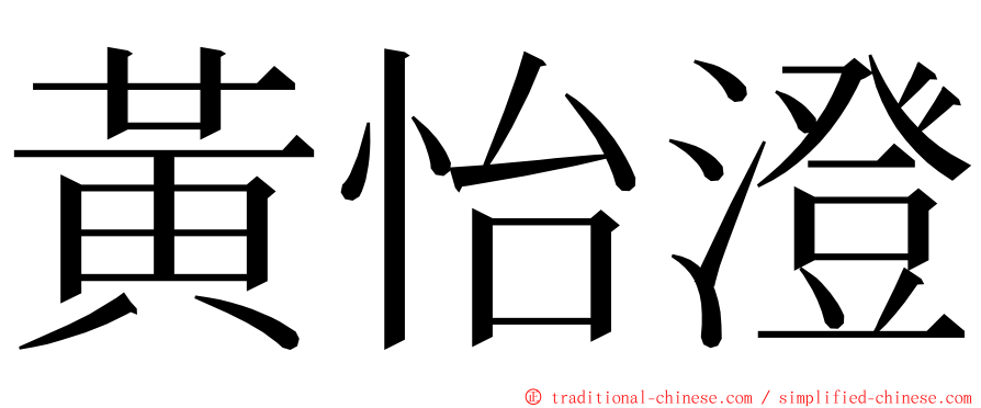 黃怡澄 ming font