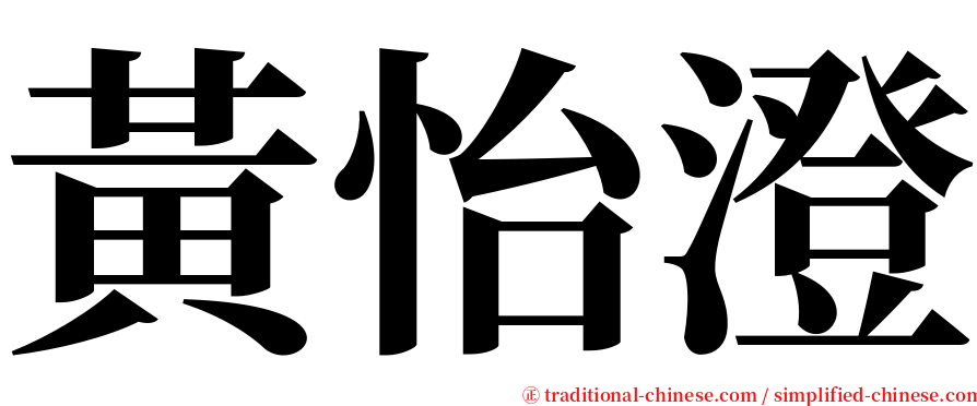 黃怡澄 serif font