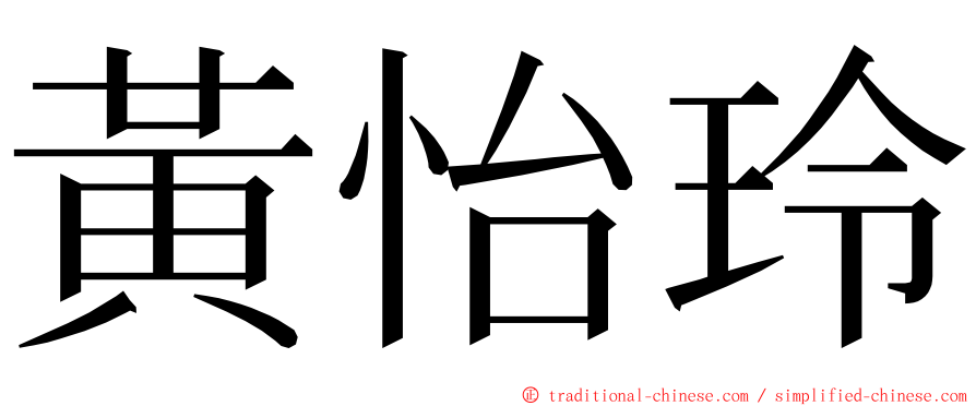 黃怡玲 ming font